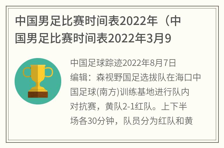 中国男足比赛时间表2022年（中国男足比赛时间表2022年3月9日）