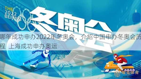 哪年成功申办2022年冬奥会，介绍中国申办冬奥会历程  上海成功申办奥运