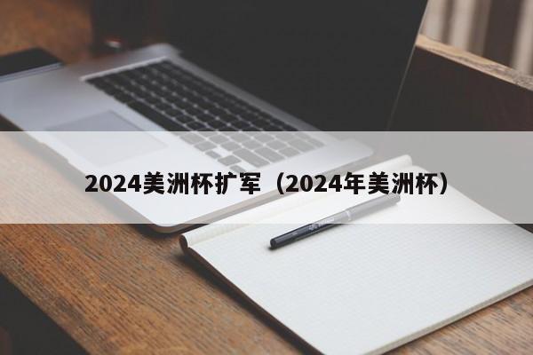 2024美洲杯扩军（2024年美洲杯）