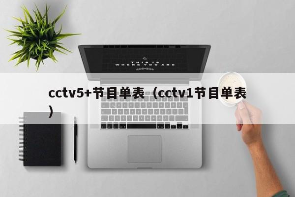 cctv5+节目单表（cctv1节目单表）