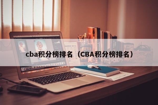 cba积分榜排名（CBA积分榜排名）