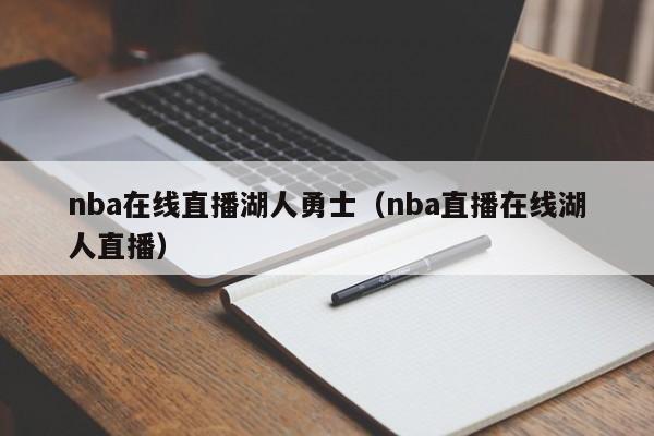 nba在线直播湖人勇士（nba直播在线湖人直播）