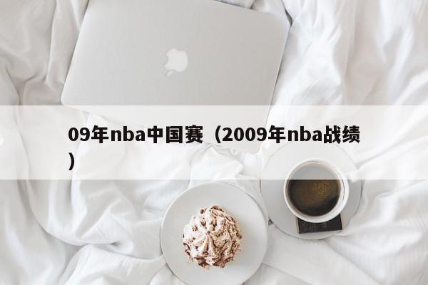 09年nba中国赛（2009年nba战绩）