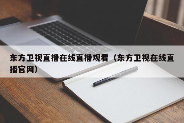 东方卫视直播在线直播观看（东方卫视在线直播官网）