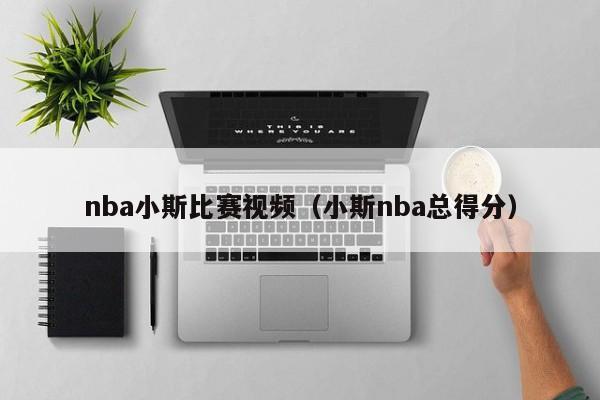 nba小斯比赛视频（小斯nba总得分）