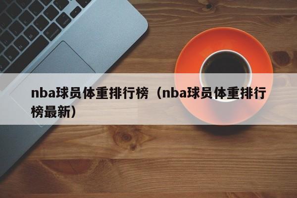 nba球员体重排行榜（nba球员体重排行榜最新）