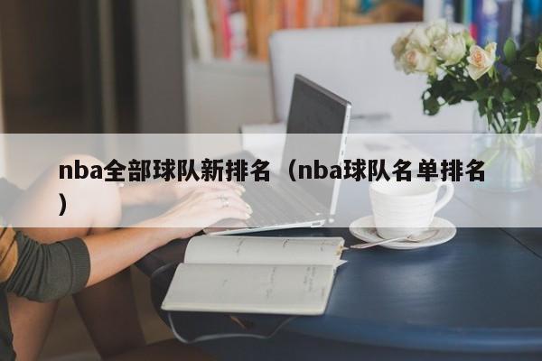 nba全部球队新排名（nba球队名单排名）