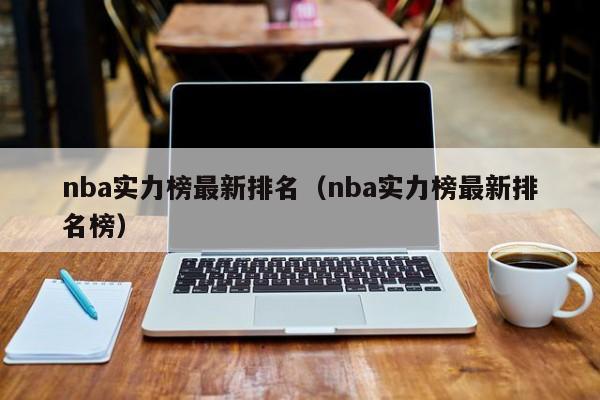 nba实力榜最新排名（nba实力榜最新排名榜）