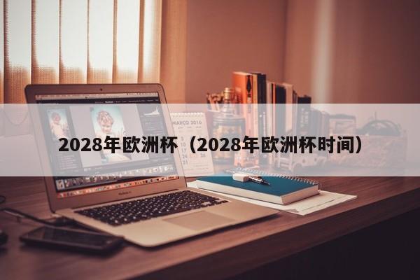 2028年欧洲杯（2028年欧洲杯时间）