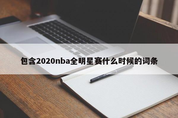 包含2020nba全明星赛什么时候的词条