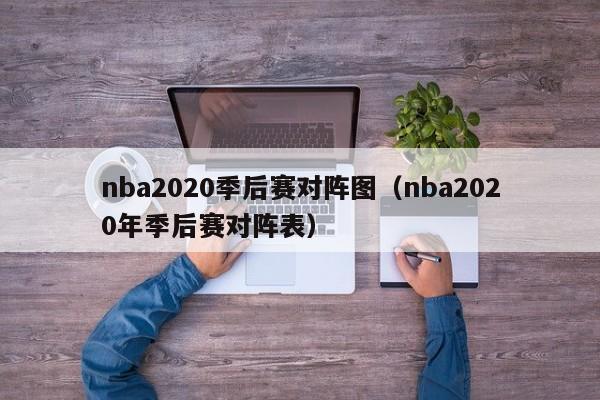 nba2020季后赛对阵图（nba2020年季后赛对阵表）