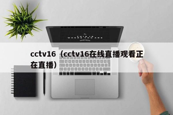 cctv16（cctv16在线直播观看正在直播）