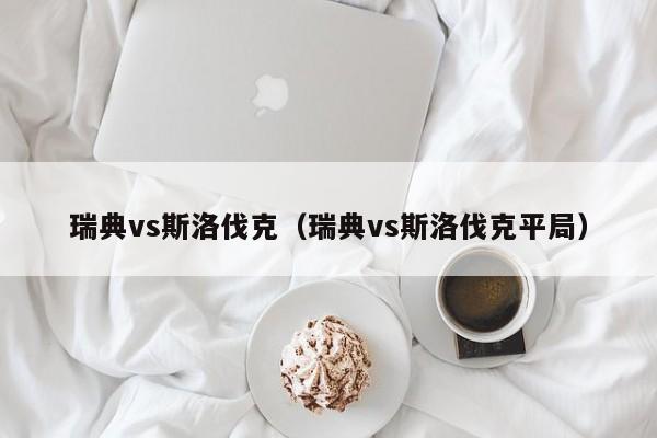 瑞典vs斯洛伐克（瑞典vs斯洛伐克平局）