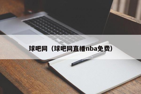 球吧网（球吧网直播nba免费）