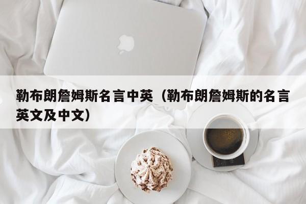 勒布朗詹姆斯名言中英（勒布朗詹姆斯的名言英文及中文）