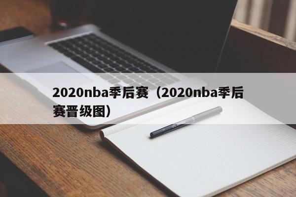 2020nba季后赛（2020nba季后赛晋级图）