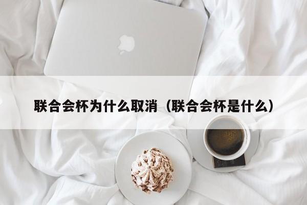 联合会杯为什么取消（联合会杯是什么）