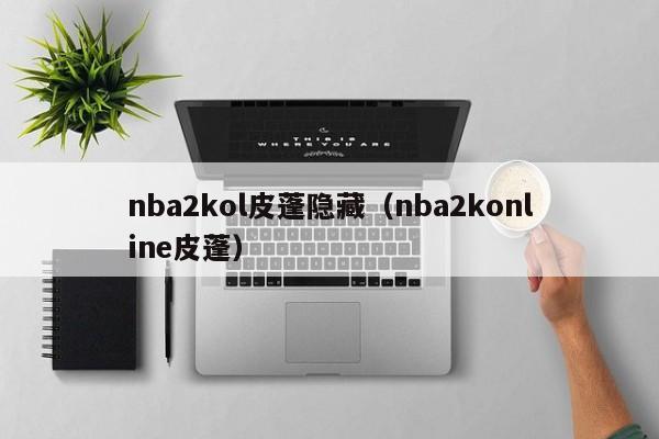 nba2kol皮蓬隐藏（nba2konline皮蓬）