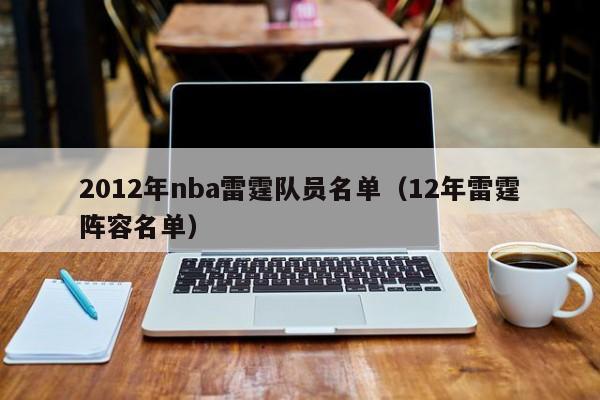 2012年nba雷霆队员名单（12年雷霆阵容名单）