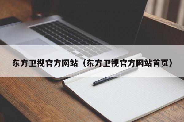 东方卫视官方网站（东方卫视官方网站首页）