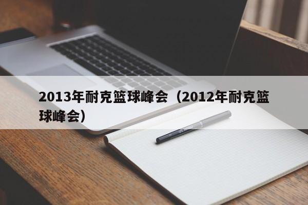 2013年耐克篮球峰会（2012年耐克篮球峰会）