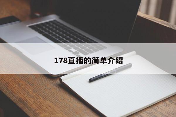 178直播的简单介绍