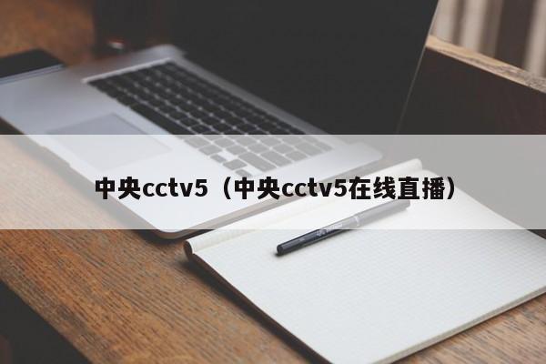 中央cctv5（中央cctv5在线直播）