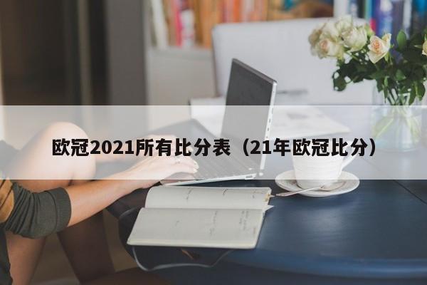 欧冠2021所有比分表（21年欧冠比分）