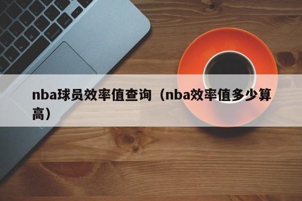 nba球员效率值查询（nba效率值多少算高）