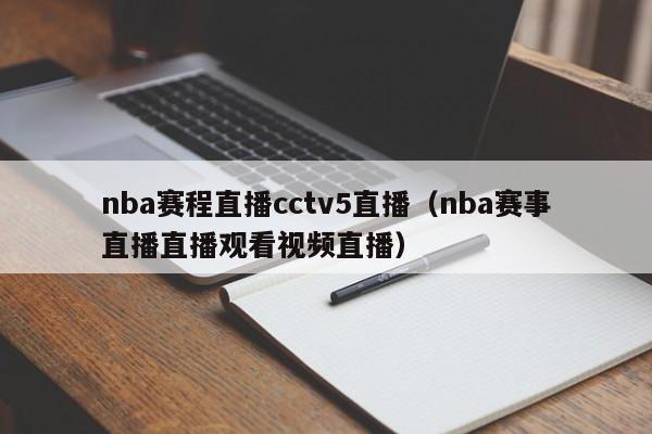 nba赛程直播cctv5直播（nba赛事直播直播观看视频直播）