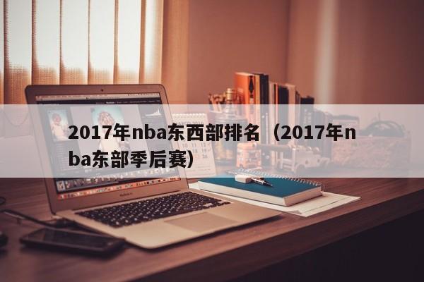 2017年nba东西部排名（2017年nba东部季后赛）