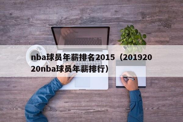 nba球员年薪排名2015（20192020nba球员年薪排行）