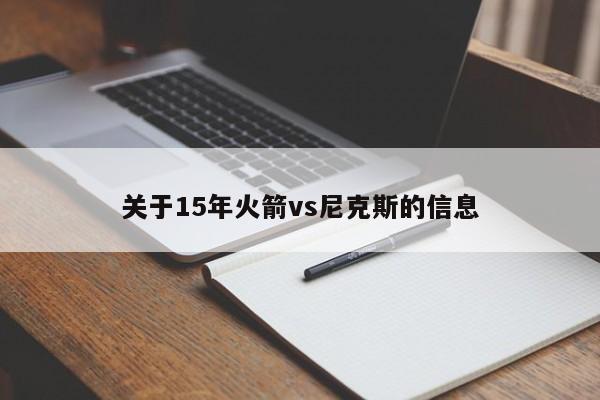 关于15年火箭vs尼克斯的信息