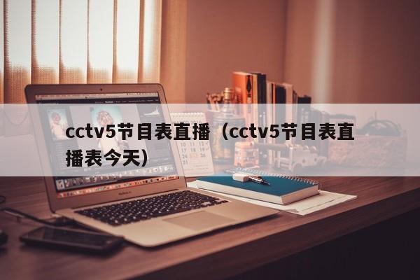 cctv5节目表直播（cctv5节目表直播表今天）