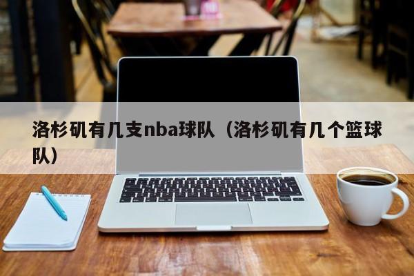 洛杉矶有几支nba球队（洛杉矶有几个篮球队）