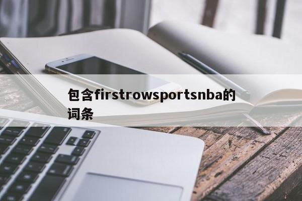 包含firstrowsportsnba的词条