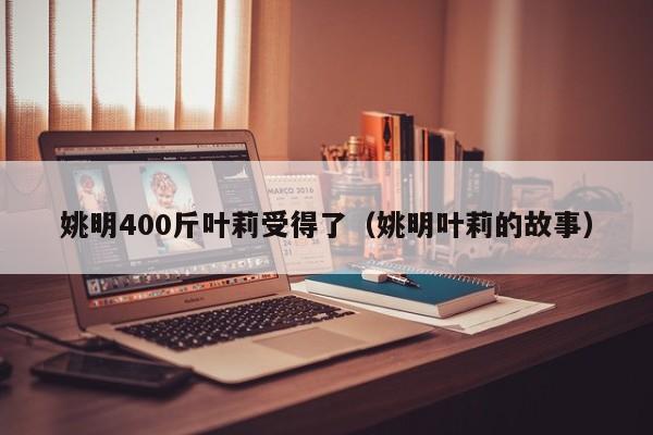 姚明400斤叶莉受得了（姚明叶莉的故事）