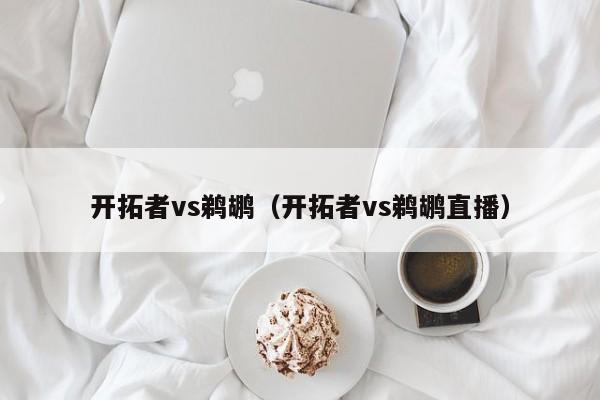 开拓者vs鹈鹕（开拓者vs鹈鹕直播）