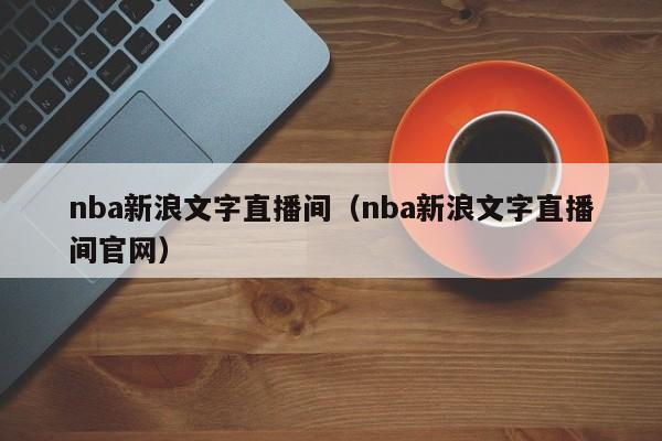 nba新浪文字直播间（nba新浪文字直播间官网）