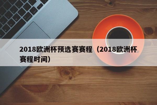 2018欧洲杯预选赛赛程（2018欧洲杯赛程时间）