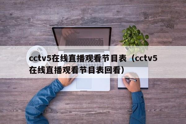 cctv5在线直播观看节目表（cctv5在线直播观看节目表回看）