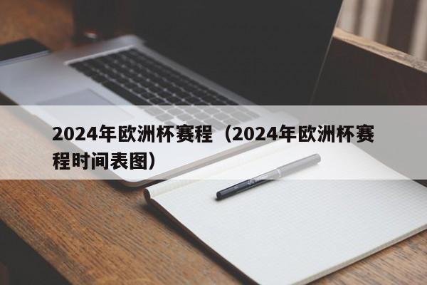 2024年欧洲杯赛程（2024年欧洲杯赛程时间表图）