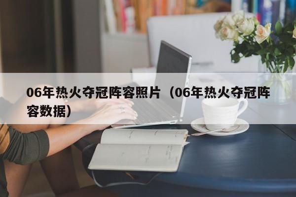 06年热火夺冠阵容照片（06年热火夺冠阵容数据）