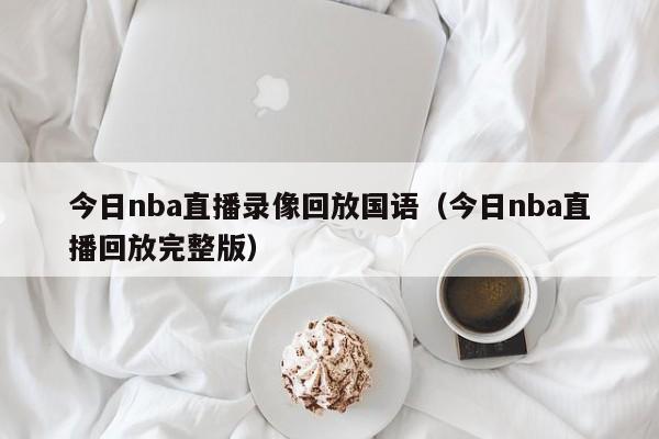 今日nba直播录像回放国语（今日nba直播回放完整版）