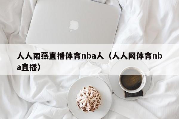 人人雨燕直播体育nba人（人人网体育nba直播）