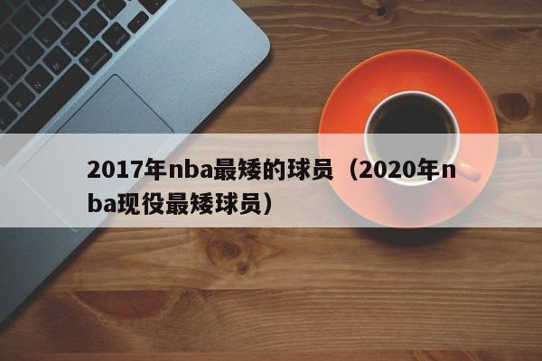 2017年nba最矮的球员（2020年nba现役最矮球员）