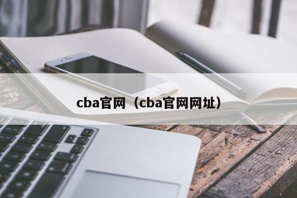 cba官网（cba官网网址）