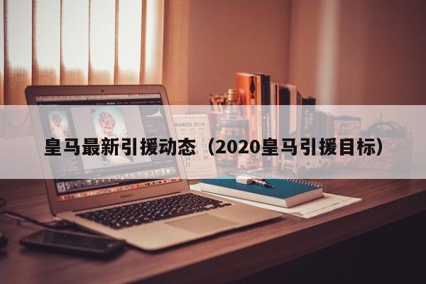 皇马最新引援动态（2020皇马引援目标）