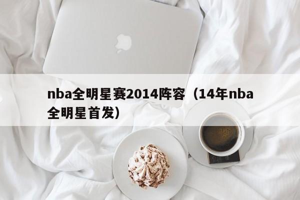 nba全明星赛2014阵容（14年nba全明星首发）