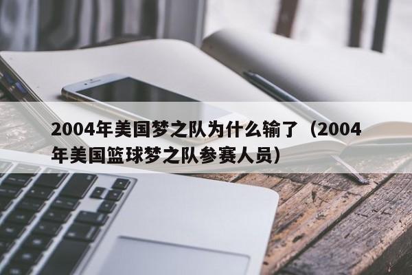 2004年美国梦之队为什么输了（2004年美国篮球梦之队参赛人员）